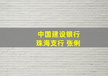 中国建设银行珠海支行 张俐